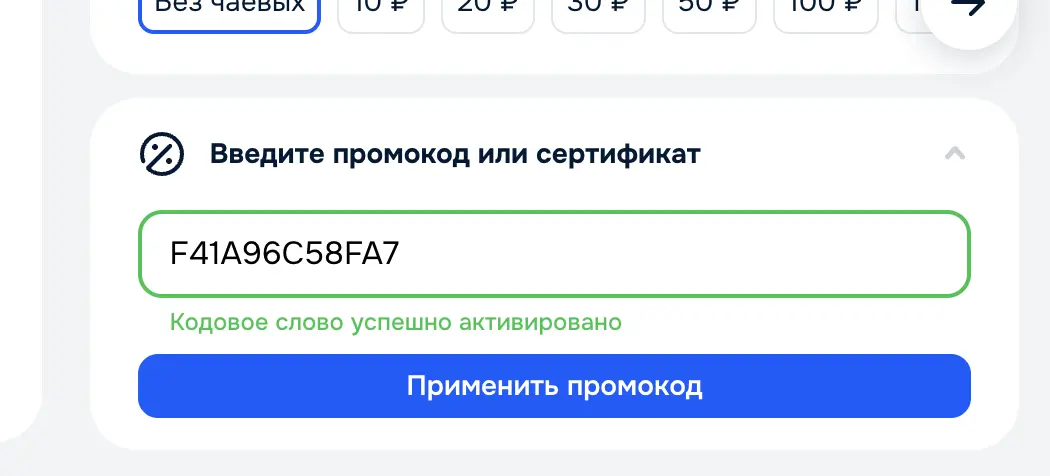 Скриншот подтверждения применения купона F41A96C58FA7