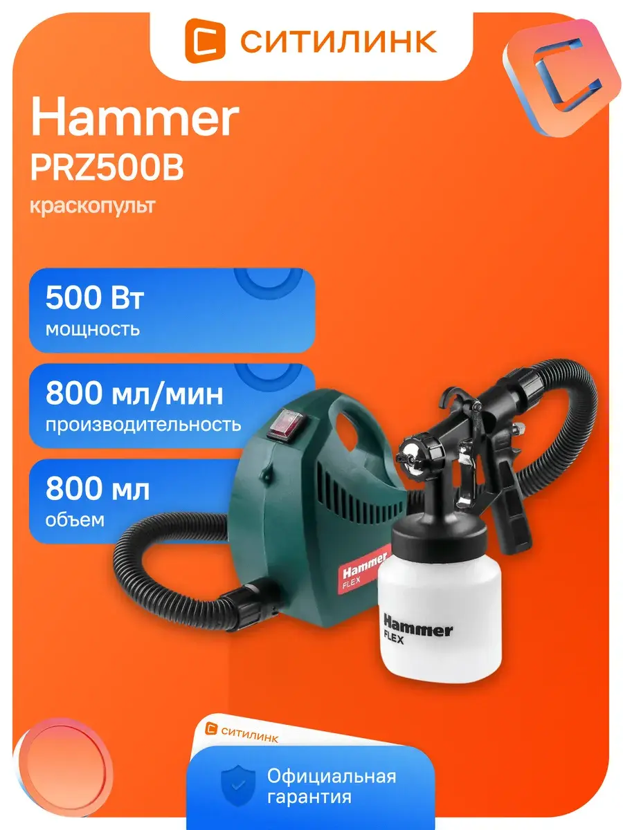 Краскопульт Hammer PRZ500B 500Вт бак: 800мл