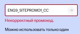 Скриншот подтверждения применения купона ENG9_SITEPROMO1_CC