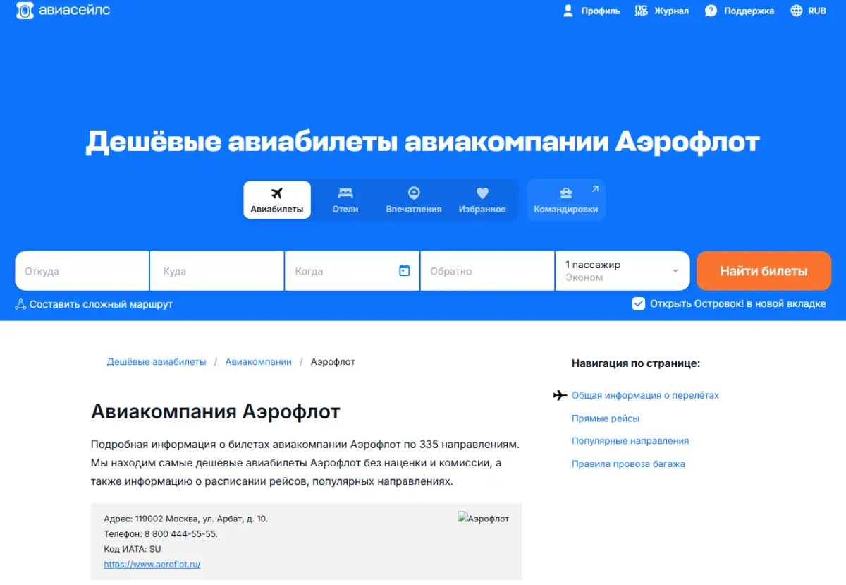 Скриншот подтверждения применения купона Авиабилеты авиакомпании "Аэрофлот" по низким ценам