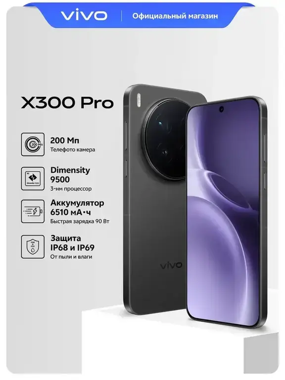 Смартфон Vivo X300 PRO 16/512 ГБ