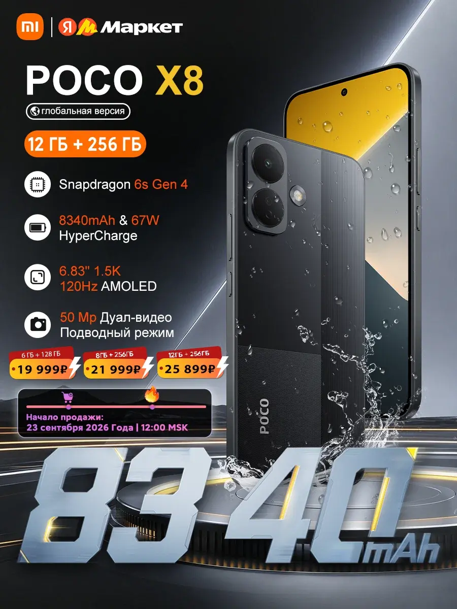 Xiaomi POCO X8 Global 12+256 ГБ (Из-за рубежа, пошлина 1400-1800р)