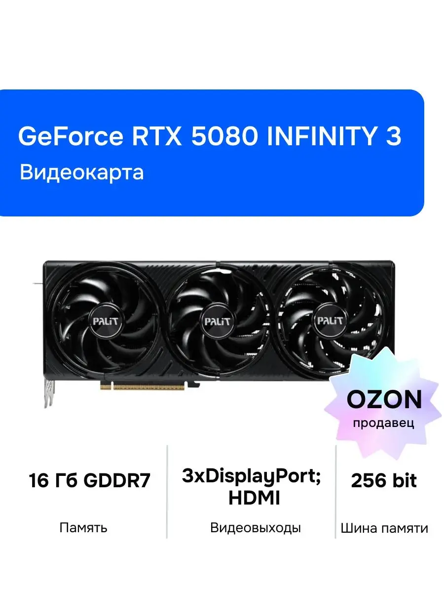 Видеокарта Palit GeForce RTX 5080 INFINITY 3 16 ГБ