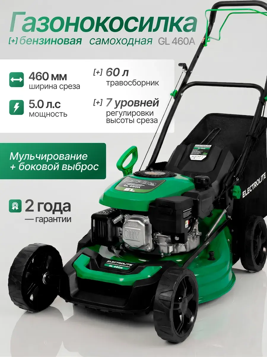 Косилка самоходная Elecrolite GL 460A 46 см