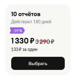 Скриншот подтверждения применения купона 10 отчётов со скидкой!