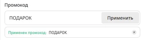Скриншот подтверждения применения купона ПОДАРОК