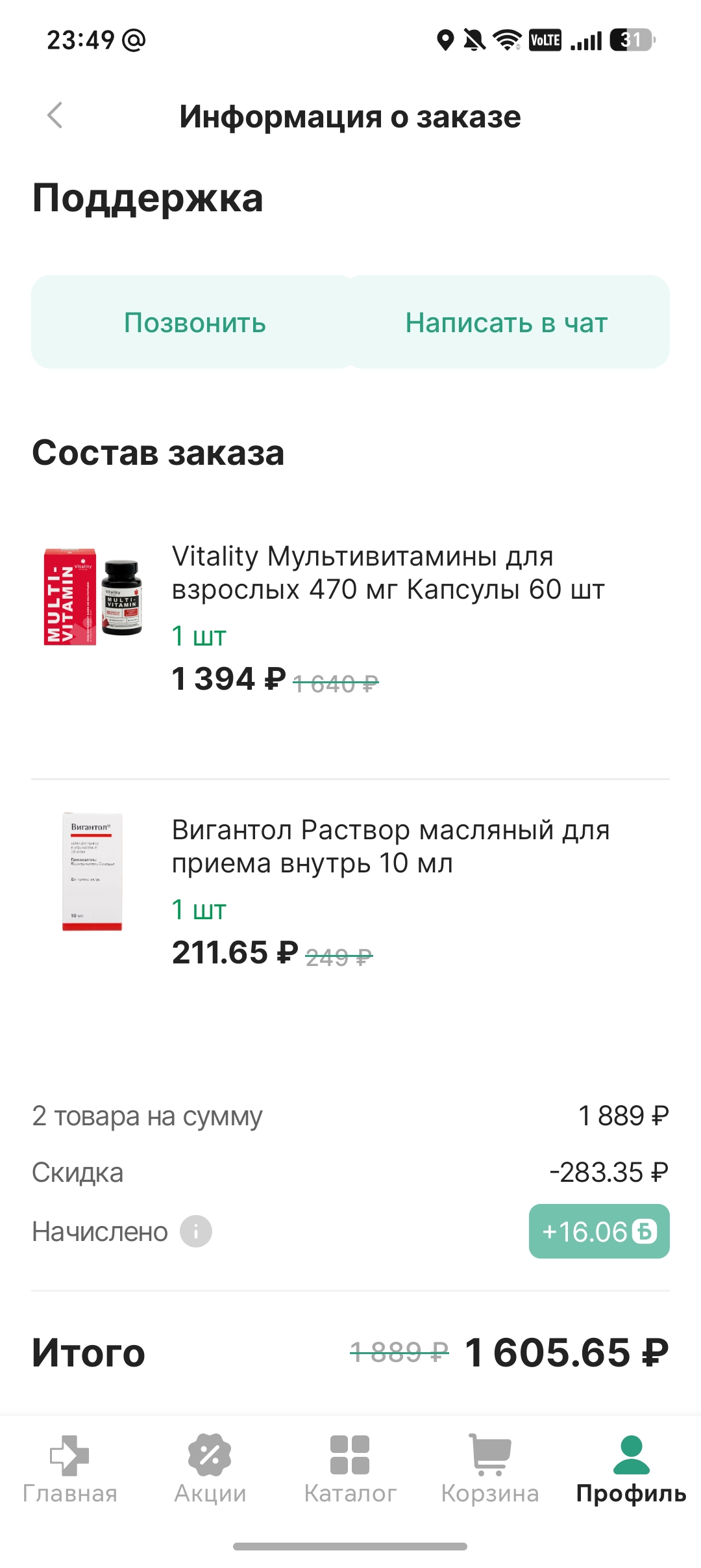 Скриншот подтверждения применения купона ZDOROVYE1