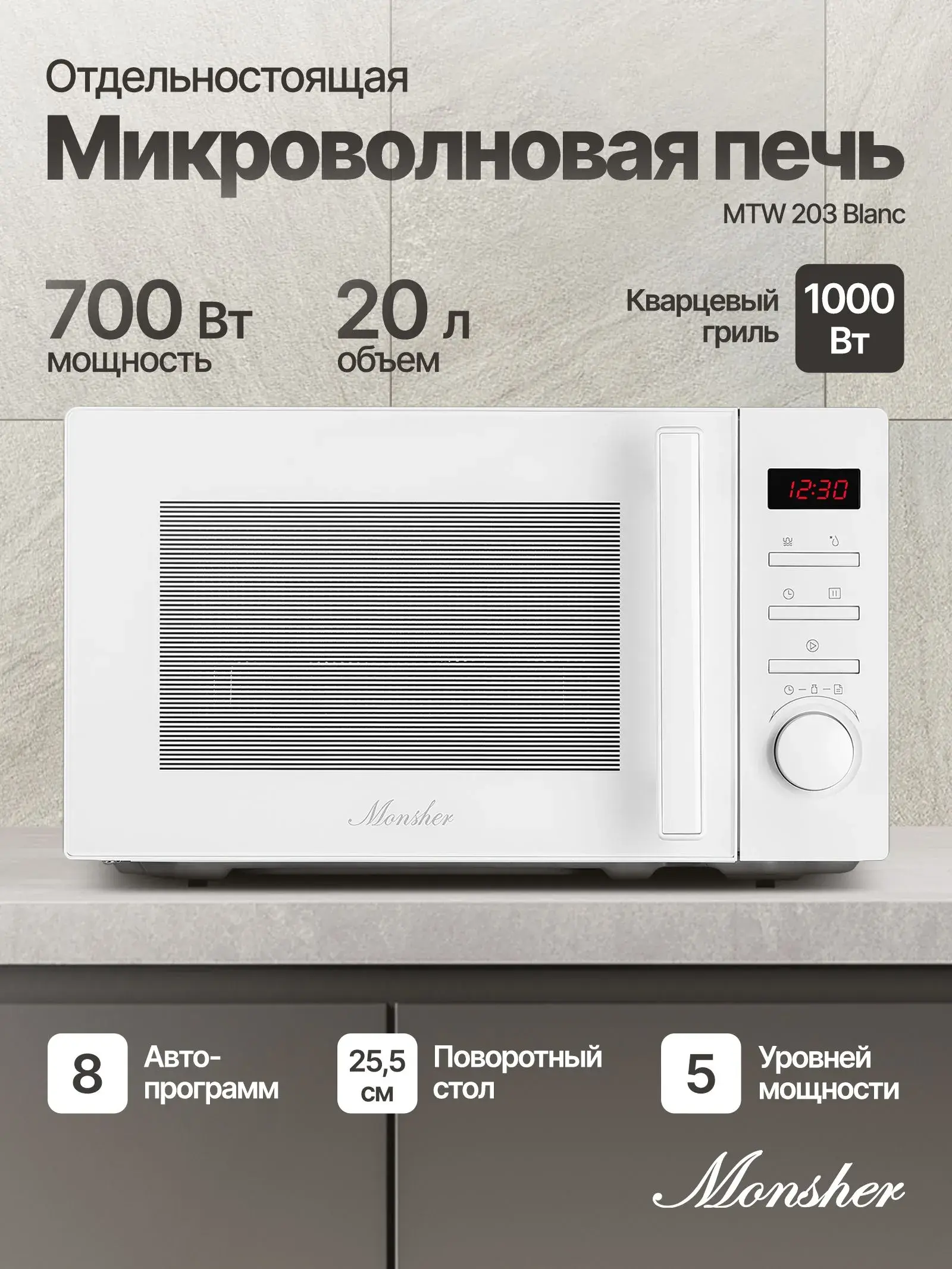 Отдельностоящая микроволновая печь Monsher MTW 203 Blanc