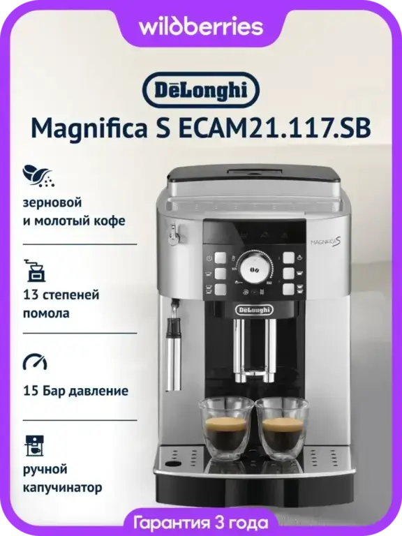 Кофемашина DeLonghi Magnifica S ECAM21.117.SB
