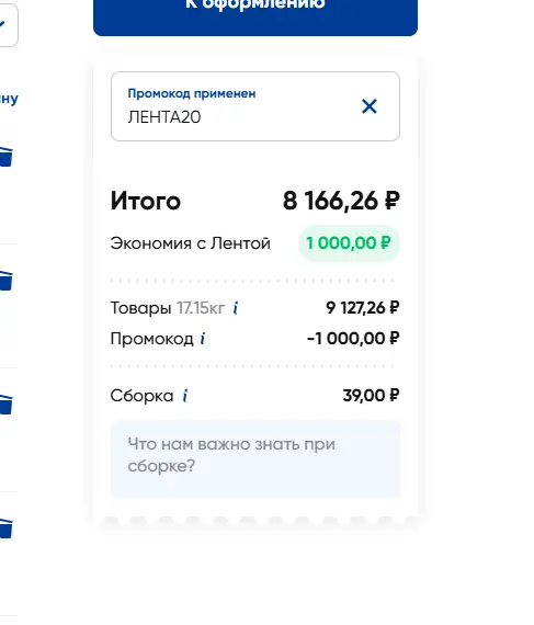 Скриншот подтверждения применения купона ЛЕНТА20