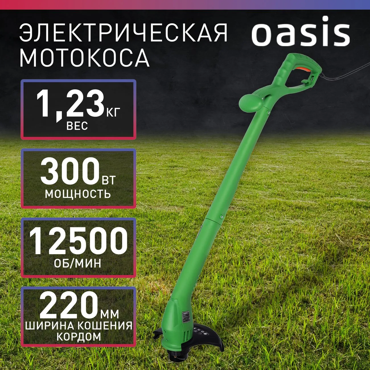 Триммер электрический Oasis TE-30 Eco