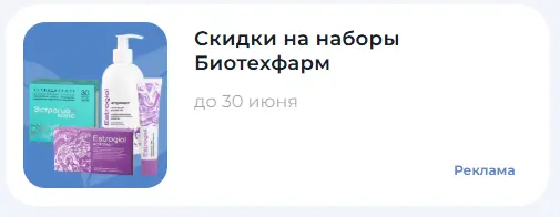 Скриншот подтверждения применения купона Скидки на наборы Биотехфарм!