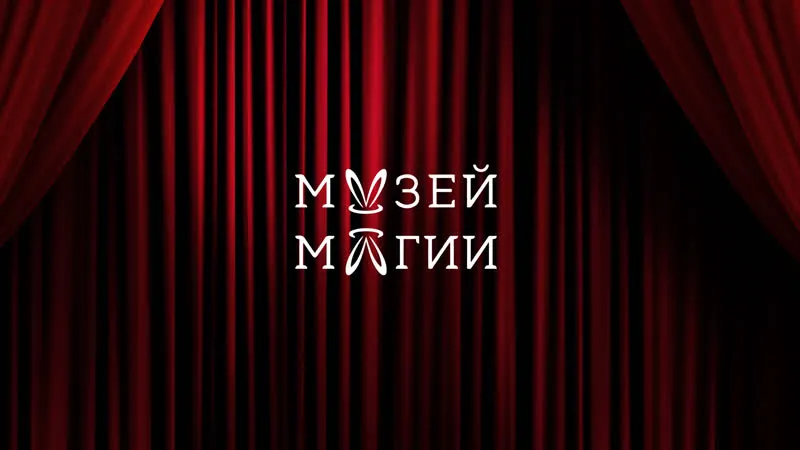 Музей Магии