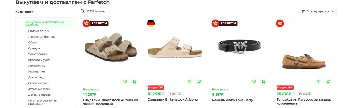 Скриншот подтверждения применения купона Выкупаем и доставляем c Farfetch