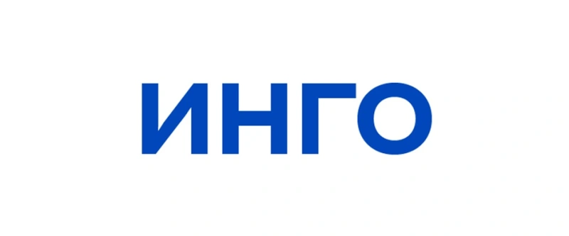 Инго