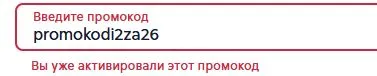 Скриншот подтверждения применения купона promokodi2za26