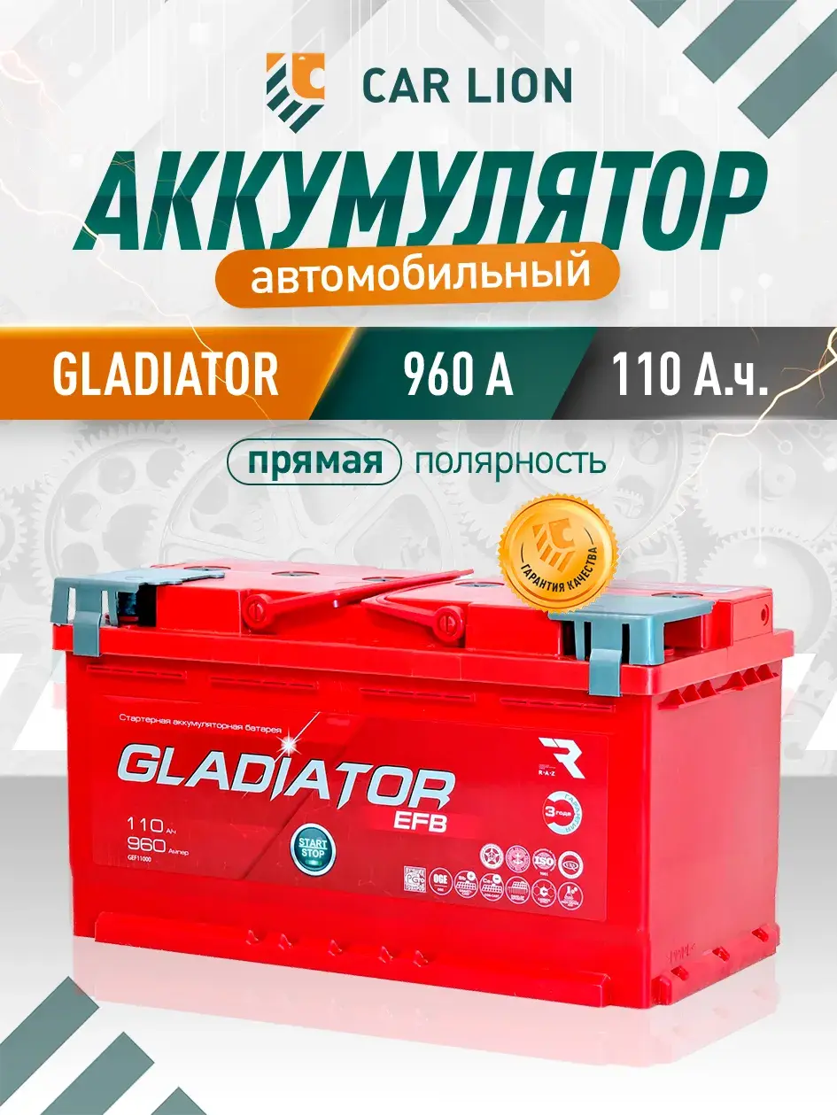 Аккумулятор автомобильный GLADIATOR EFB 110 Ач