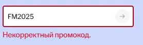 Скриншот подтверждения применения купона FM2025