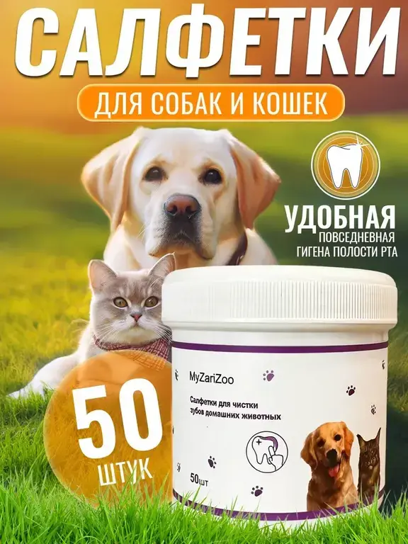 Влажные салфетки MyZariZoo для чистки зубов собак и кошек