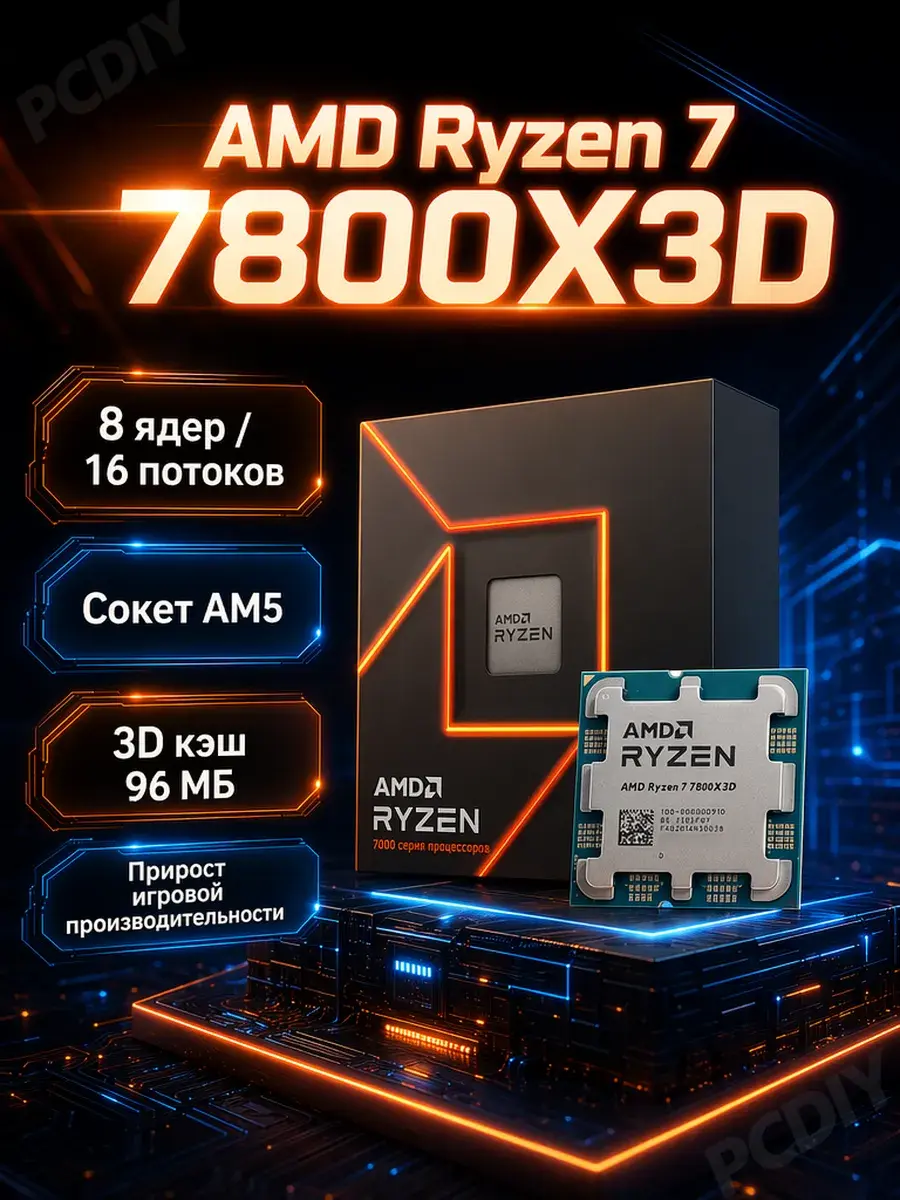 Процессор AMD Ryzen 7 7800X3D OEM