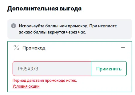 Скриншот подтверждения применения купона PFJSX973