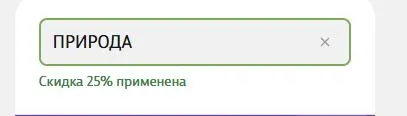 Скриншот подтверждения применения купона ПРИРОДА