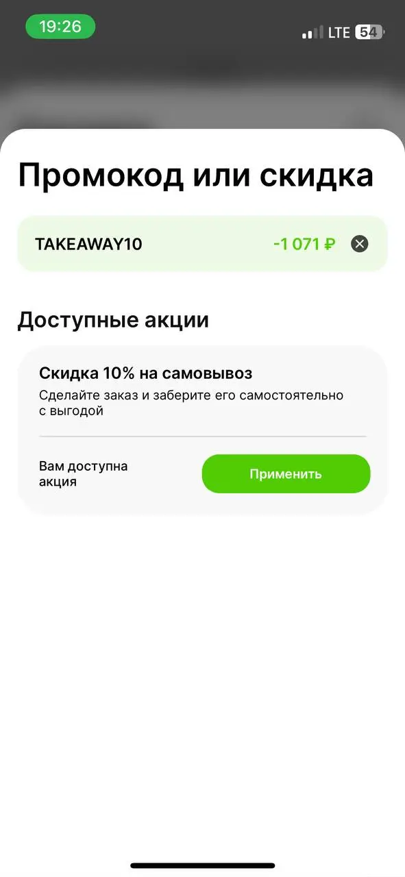 Скриншот подтверждения применения купона TAKEAWAY10