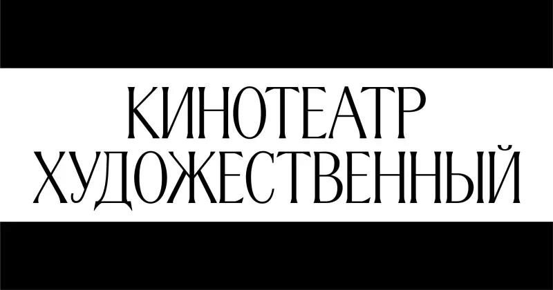 Кинотеатр «Художественный»