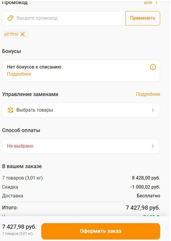 Скриншот подтверждения применения купона p21fcsi