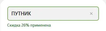 Скриншот подтверждения применения купона ПУТНИК