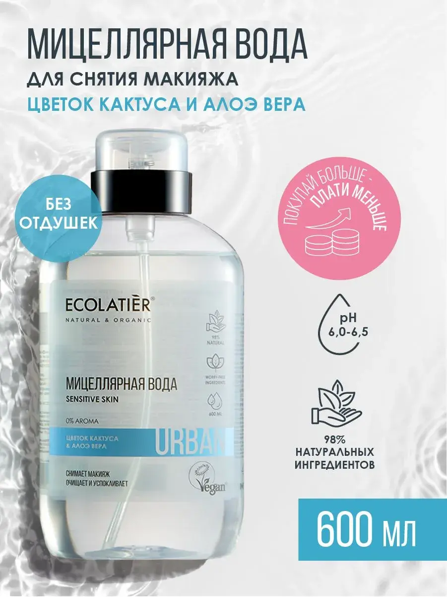 Мицеллярная вода для снятия макияжа ECOLATIER Цветок Кактуса и Алоэ Вера, 600 мл
