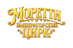 Императорский цирк Моретти