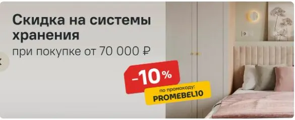 Скриншот подтверждения применения купона PROMEBEL10