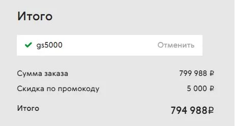Скриншот подтверждения применения купона gs5000