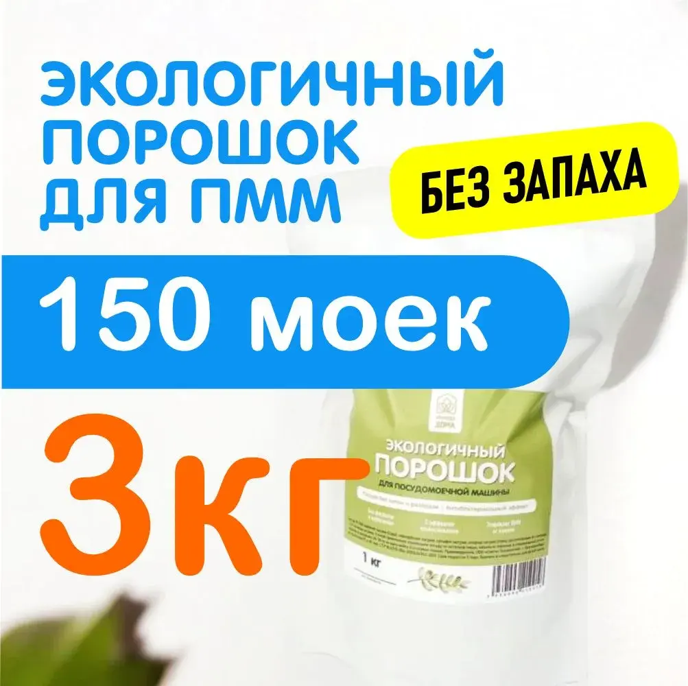 Порошок для посудомоечных машин Природа дома 3 кг