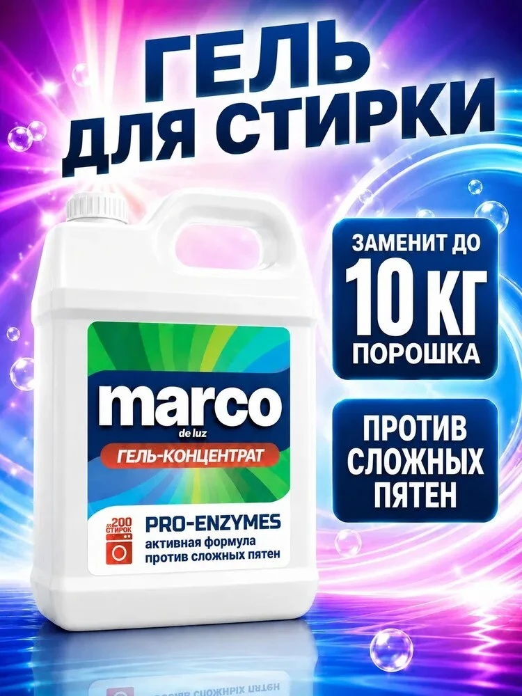 Гель для стирки Marco Marco de Luz
