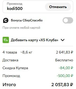 Скриншот подтверждения применения купона kodi500