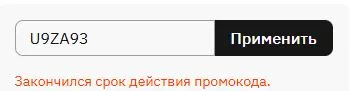 Скриншот подтверждения применения купона U9ZA93