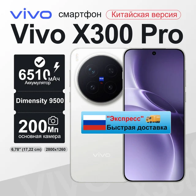 Смартфон Vivo X300 Pro CN, 12/512ГБ
