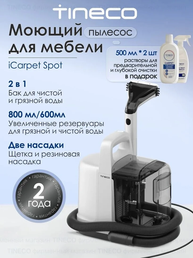 Пылесос для дома Tineco iCarpet Spot мебели и ковров моющий для химчистки