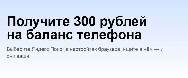 Скриншот подтверждения применения купона Яндекс Поиск - 300 руб. на баланс телефона за выбор Яндекс Поиска! 