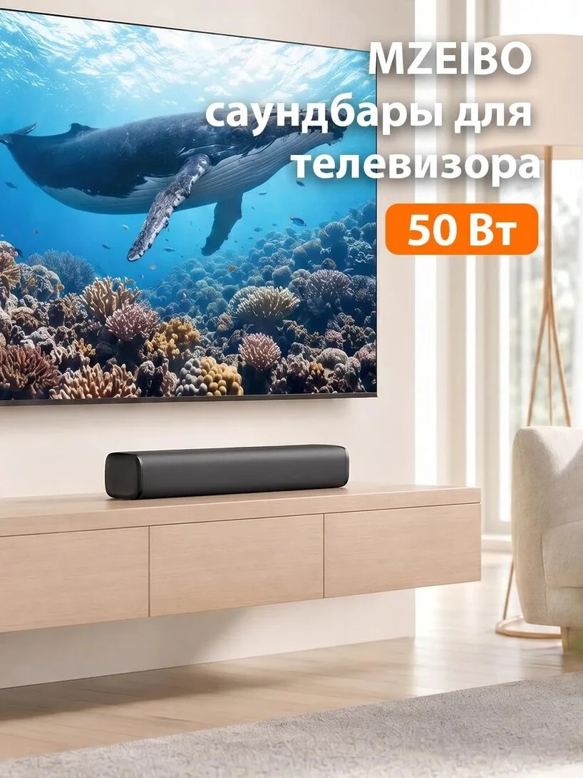 Саундбар для телевизора MZEIBO