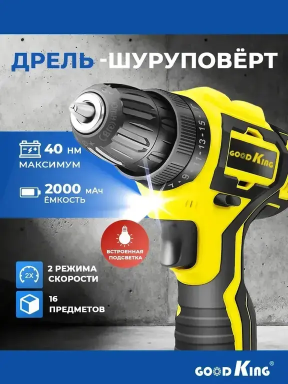 Дрель-шуруповерт аккумуляторная GOODKING 20V
