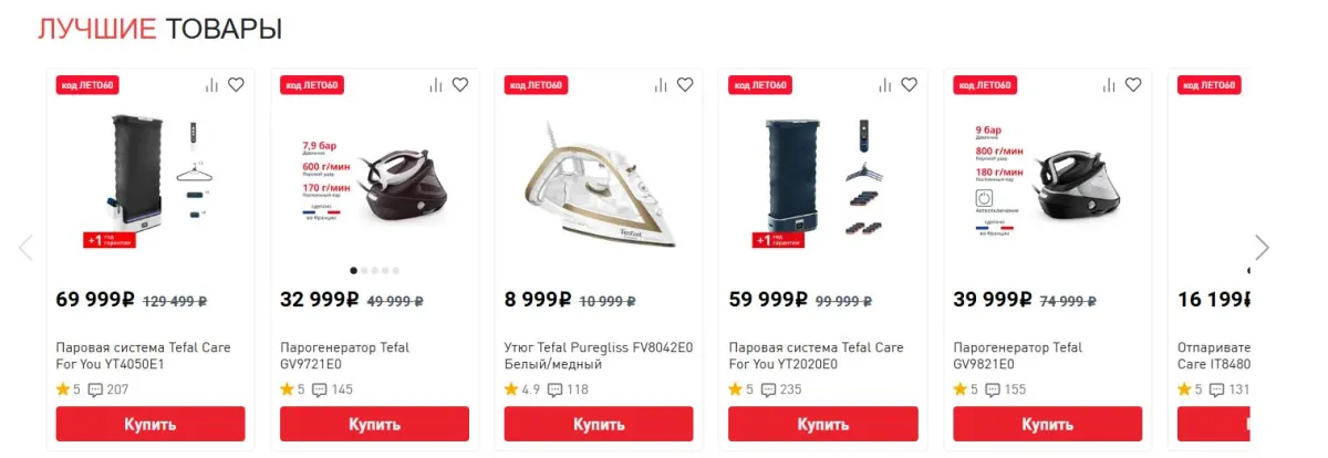 Скриншот подтверждения применения купона До -40% на утюги и парогенераторы
