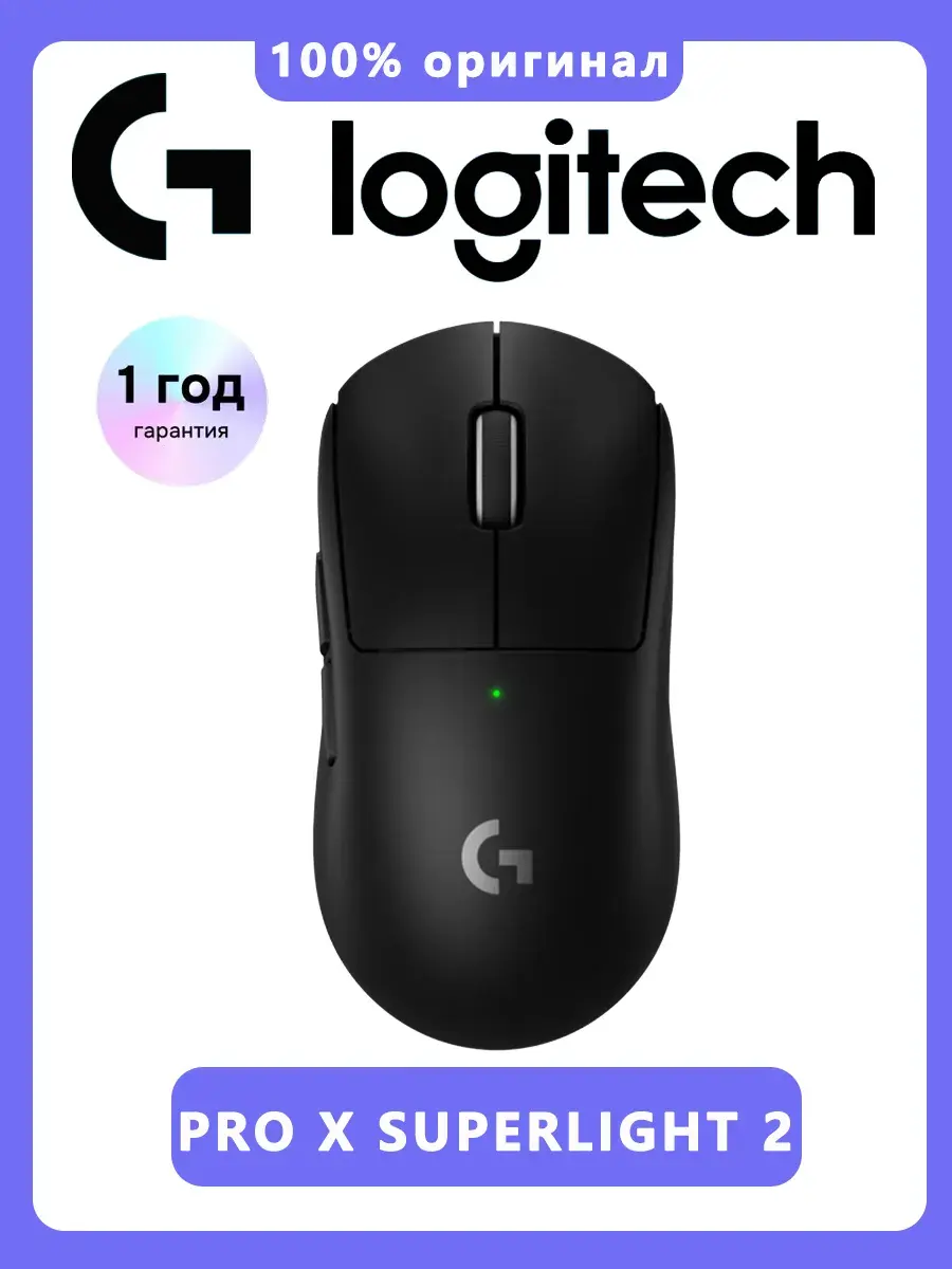 Беспроводная мышь G PRO X SUPERLIGHT 2 LIGHTSPEED