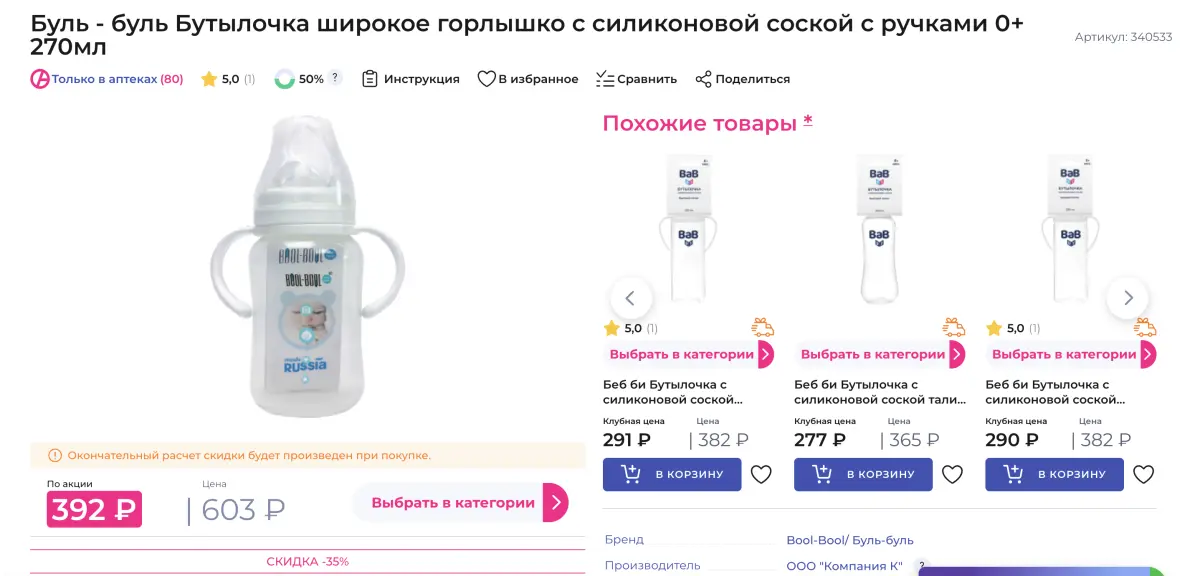 Скриншот подтверждения применения купона Бутылочка для малышей со скидкой 35%