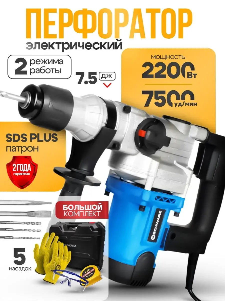 Перфоратор электрический профессиональный SCHWARZ, SDS Plus, 2200 Вт, 7.5Дж