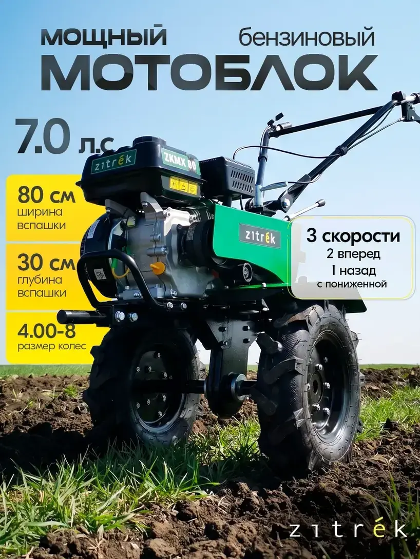 Мотоблок бензиновый ZITREK ZKMK80