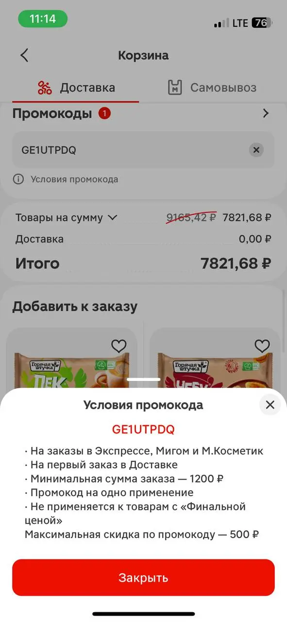Скриншот подтверждения применения купона GE1JJCF8