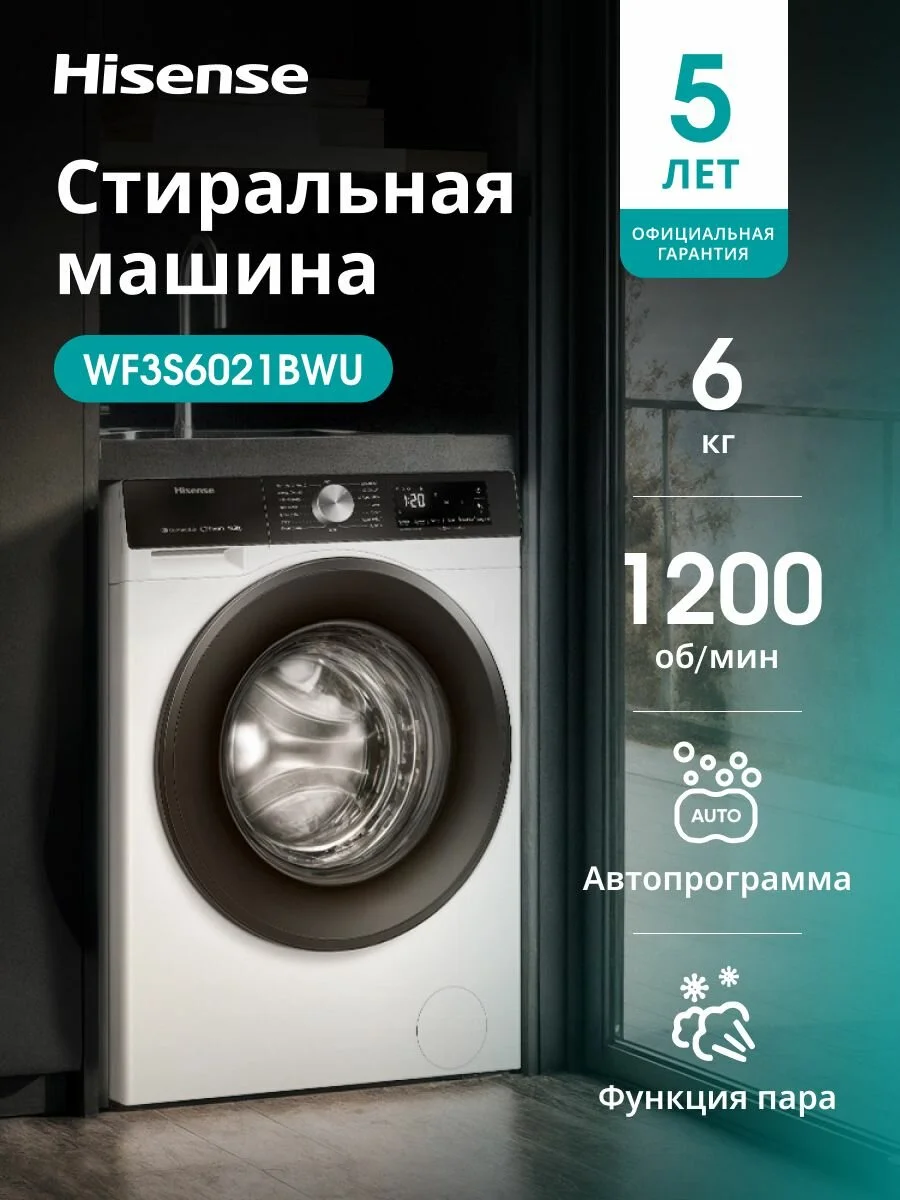 Стиральная машина Hisense WF3S6021BWU узкая, загрузка 6 кг, 1200 об/мин, 16 программ, инверторный мотор, белый
